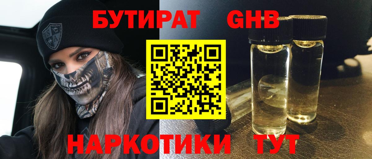 Бутират GHB Домодедово